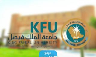 شروط التقديم على برامج الدبلومات عن بعد في جامعة الملك فيصل 1445 والتخصصات المطلوبة
