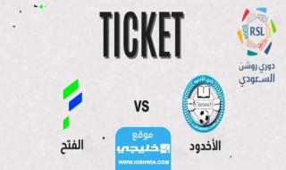 حجز تذاكر مباراة الاخدود والفتح في دوري روشن السعودي 2023 (الرابط+ الخطوات)