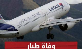 واقعة صادمة على متن طائرة.. وفاة الطيار داخل الحمام بعد الإقلاع ب3 ساعات #شاهد_سكاي