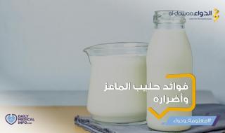 يحتوي حليب الماعز على نسبة غنية من البروتين، كما أنه يتميز بسهولة هضمه مقارنة بحليب الأبقار، وهنا نوضح لكم جميع فوائده.. #معلومة_ودواء #صيدليات_الدواء