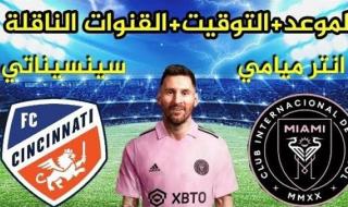 ما هي القنوات الناقلة لمباراة إنتر ميامي ضد سينسيناتي في نصف نهائي كأس لامار هانت 2023.. وكيفية مشاهدتها مجانًا؟