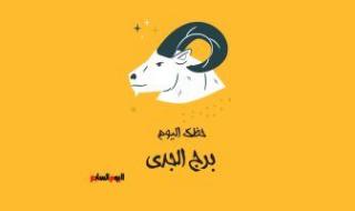 برج الجدى.. حظك اليوم الخميس 24 أغسطس: حاوط نفسك بالإيجابية