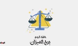 برج الميزان.. حظك اليوم الثلاثاء 22 أغسطس: ترقية بالعمل