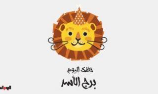 برج الأسد.. حظك اليوم الخميس 24 أغسطس: صالح شريك حياتك