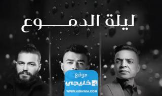 بث مباشر حفلة ليلة الدموع في جدة اليوم 2023 مجانا بدقة عالية