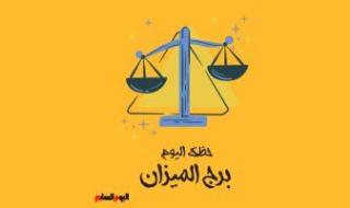 برج الميزان.. حظك اليوم الأربعاء 23 أغسطس: يوم ممتع