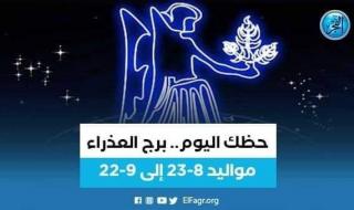 حظك اليوم.. توقعات برج العذراء 26 أغسطس 2023