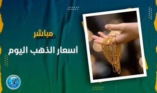 سعر الذهب لحظة بلحظة Golden Price. آخر تطورات المعدن الأصفر داخل السوق المحلية