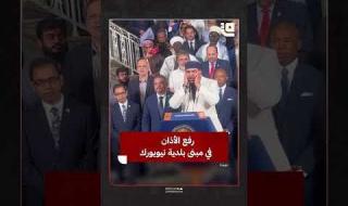 بالفيديو.. لحظة رفع الأذان في مبنى بلدية نيويورك بعد قرار أمريكي جديد