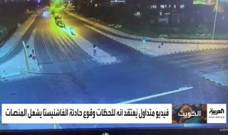 فيديو يوثق حادثة "الفاشينستا" المروع في #الكويت يثير جدلا.. والسلطات تؤكد البحث عن مسرب المقطع