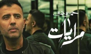 الليلة.. حمزة نمرة يطرح أحدث أغانيه "مرايات"
