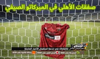 الأهلي يرفع عرضه لحسم صفقة المهاجم