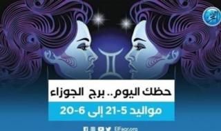 حظك اليوم.. توقعات برج الجوزاء الجمعة 1 سبتمبر 2023
