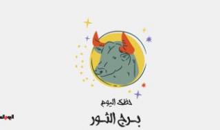 برج الثور.. حظك اليوم الأربعاء 30 أغسطس: عقود سفر