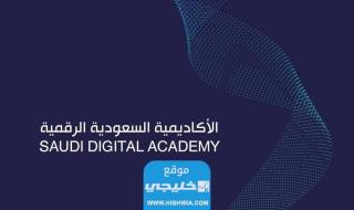 الاكاديمية السعودية الرقمية تدريب منتهي بالتوظيف 1445 (الشروط + رابط التسجيل)