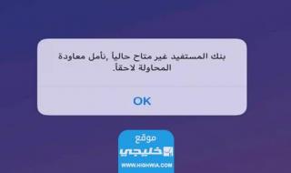 ماذا يعني بنك المستفيد غير متاح حاليا
