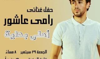 حفل غنائي لـ رامي عاشور في ساقية الصاوي 29 سبتمبرالثلاثاء 05/سبتمبر/2023 - 01:04 م
وكان الفنان رامي عاشور قد طرح مؤخرا أغنية جديدة بعنوان توكسيك وذلك من خلال القناة الرسمية الخاصة به على موقع “اليوتيوب”.