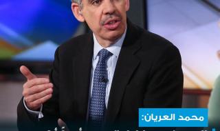 الاقتصادي #محمد_العريان يرى أن استعادة #الصين مركزها كمحرك قوي للاقتصاد العالمي مسألة غير محتملة في المستقبل القريب.. #cnbcعربية #اقتصاد_CNBCعربية #اقتصاد