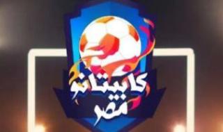 انطلاق الموسم الثانى لبرنامج كابيتانو مصر اليوم