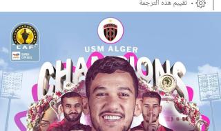 أول تعليق من الكاف بعد فوز اتحاد العاصمة على الأهليالجمعة 15/سبتمبر/2023 - 11:46 م
نشرت الصفحة الرسمية للكاف على فيس بوك تهنئة خاصة لفريق اتحاد العاصمة بعد فوزه علي الأهلي بهدف نظيف في المباراة النهائية لكأس السوبر الأفريقي، المباراة التي أقيمت على ملعب مدينة الملك فهد بالطائف.