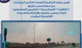 رادار المرور يلتقط 1209 سيارات تسير بسرعات جنونية فى 24 ساعة