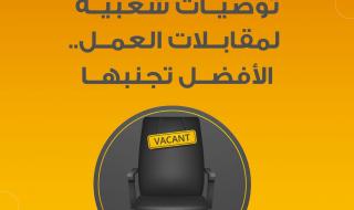 منصة تضج بالنصائح حول كيفية اجتياز #مقابلة_العمل..لكن ليست كل هذه النصائح هي في الواقع فكرة جيدة. توصيات شعبية لمقابلات العمل... الأفضل تجنبها. : #cnbcعربية #اقتصاد_CNBCعربية #اقتصاد