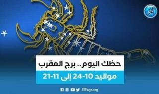 حظك اليوم.. توقعات برج العقرب 24 سبتمبر 2023