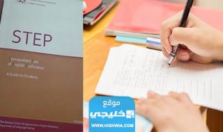 مواعيد اختبار ستيب 1445 في السعودية.. متى يبدا؟!