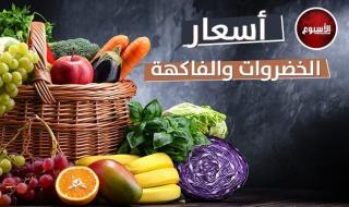 أسعار الخضروات والفاكهة اليوم الثلاثاء 26 سبتمبر 2023