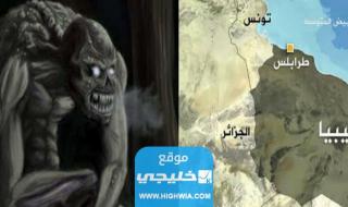 ظهور الغيلان في ليبيا بعد انهيار السد.. إشاعة أم حقيقة؟!