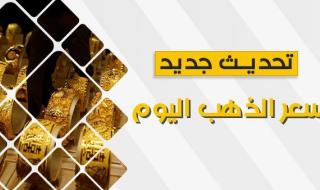 «اغتنموا الفرصة الآن».. سعر الذهب اليوم 29 سبتمبر 2023.. عيار 21 ينهار