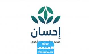 كيفية التبرع في منصة إحسان عن طريق الراجحي 2023