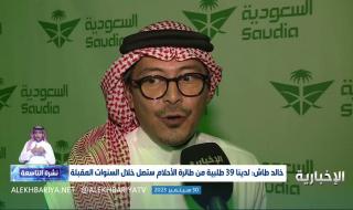 فيديو | رئيس التسويق في الخطوط السعودية خالد طاش: لدينا 39 طلبية من طائرة الأحلام ستصل خلال السنوات القادمة #نشرة_التاسعة #الإخبارية