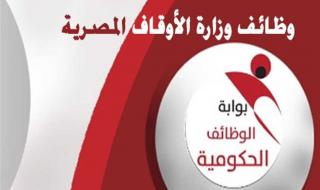 وزارة الأوقاف تعلن عن وظائف خالية «الشروط والأوراق المطلوبة»