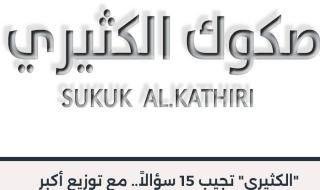 #"الكثيري" تجيب 15 سؤالاً.. مع توزيع أكبر عائد للصكوك بالمملكة. التفاصيل