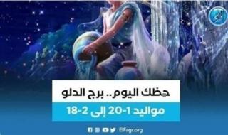 حظك اليوم.. توقعات برج الدلو الأربعاء 4 سبتمبر 2023