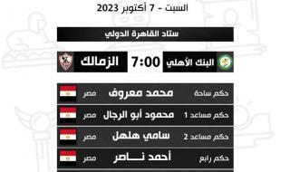 الدوري المصري، معروف حكما للزمالك والبنك الأهلي والغندور للجيش وفيوتشرالجمعة 06/أكتوبر/2023 - 10:29 م
أعلنت لجنة الحكام الرئيسية باتحاد الكرة المصري، أسماء حكام مباريات غد السبت، ضمن مواجهات الجولة الثالثة من مسابقة الدوري المصري الممتاز