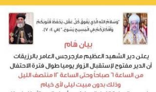 دير مارجرجس بجبل الرزيقات يعلن استقبال الزوار يوميا خلال احتفالاته