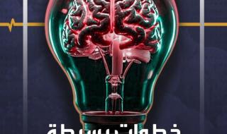 هل تريد ذاكرة حديدية وذكاء حادا؟ إليك هذه الخطوات ال 6 #منصة_أكثر #صحة