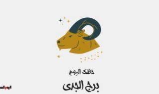 برج الجدى.. حظك اليوم السبت 28 أكتوبر: جدد علاقاتك