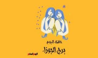 برج الجوزاء.. حظك اليوم السبت 28 أكتوبر: كن أكثر حكمة