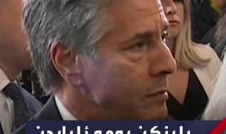 #بلينكن أومأ له بعدم التحدث عن الموضوع.. #بايدن يكشف عن أنه تم التوصل إلى اتفاق حول وقف إطلاق النار في #غزة بعد محادثات أجراها مع #قطر مضيفاً أن #إسرائيل وافقت