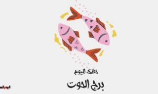 برج الحوت.. حظك اليوم السبت 18نوفمبر: حب جديد