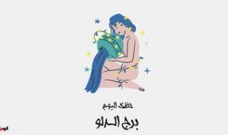 برج الدلو.. حظك اليوم الخميس 16 نوفمبر: خطط وانجح