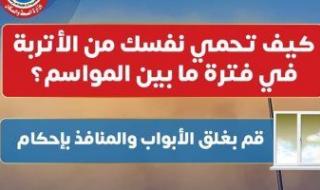 كيف تحمى نفسك من الأتربة فى فترة ما بين المواسم؟ الصحة تجيب.. انفوجراف