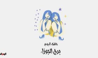 برج الجوزاء فى حظك اليوم 28 نوفمبر: لا تنظر للخلف