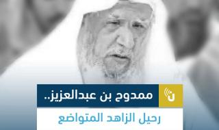 #فيديو_المواطن | #ممدوح_بن_عبدالعزيز .. رحيل الزاهد المتواضع #ممدوح_بن_عبدالعزيز_آل_سعود