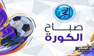 صباح الكورة.. نقل رئيس نادي للسجن ومترجم كولر يوجه رسائل نارية.. اتحاد جدة وأوكلاند في افتتاح المونديال