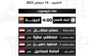 أبرزها الزمالك أمام المصري، حكام مباريات غدا الخميس بالدوري الممتازالأربعاء 13/ديسمبر/2023 - 08:34 م
أعلنت لجنة الحكام الرئيسية باتحاد الكرة المصري، أسماء حكام مباريات غد الخميس، في إفتتاح مباريات الجولة التاسعة من من مسابقة الدوري الممتاز