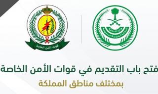 عاجل.. قوات الأمن الخاصة تفتح باب القبول والتسجيل للإلتحاق بالوظائف العسكرية